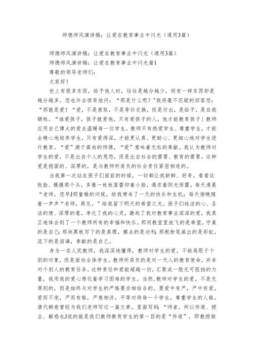 师德师风演讲稿：让爱在教育事业中闪光（通用3篇）.docx
