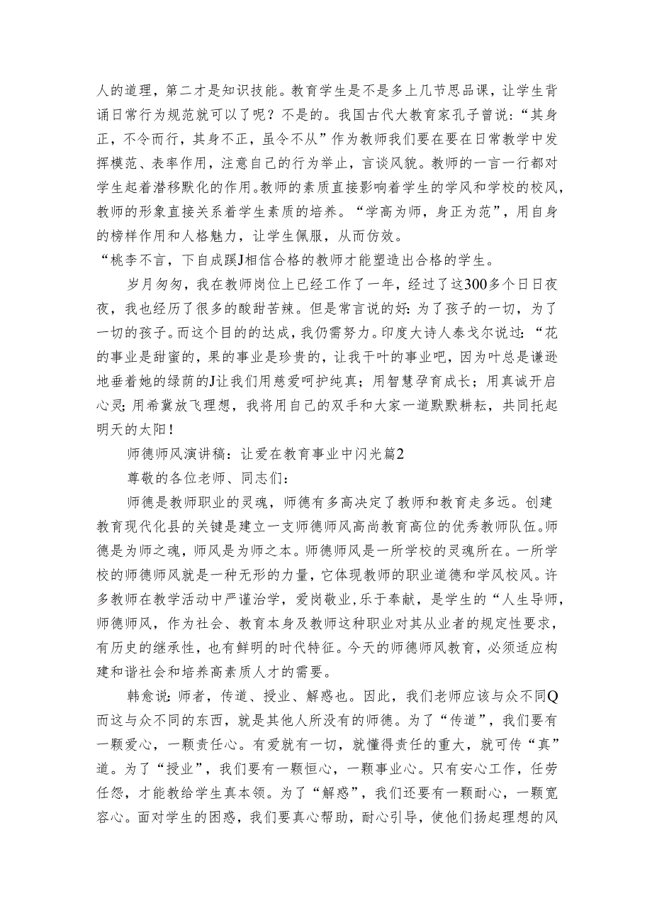 师德师风演讲稿：让爱在教育事业中闪光（通用3篇）.docx_第2页
