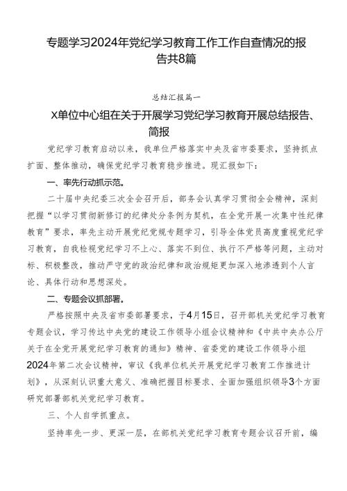 专题学习2024年党纪学习教育工作工作自查情况的报告共8篇.docx