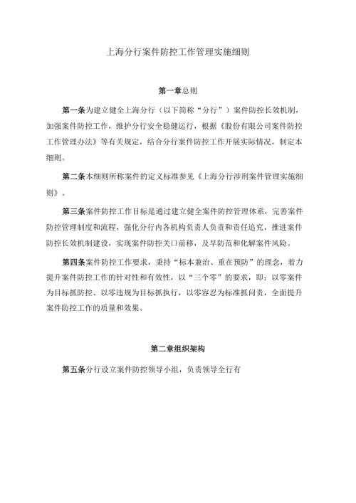 上海分行案件防控工作管理实施细则.docx