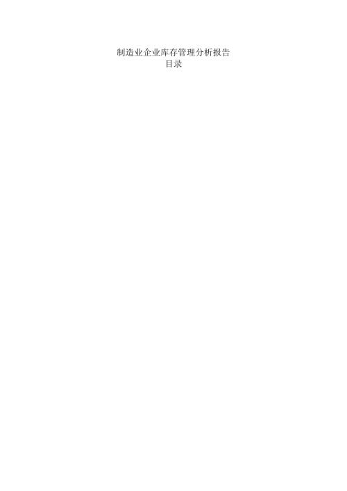 制造业企业库存管理分析报告.docx