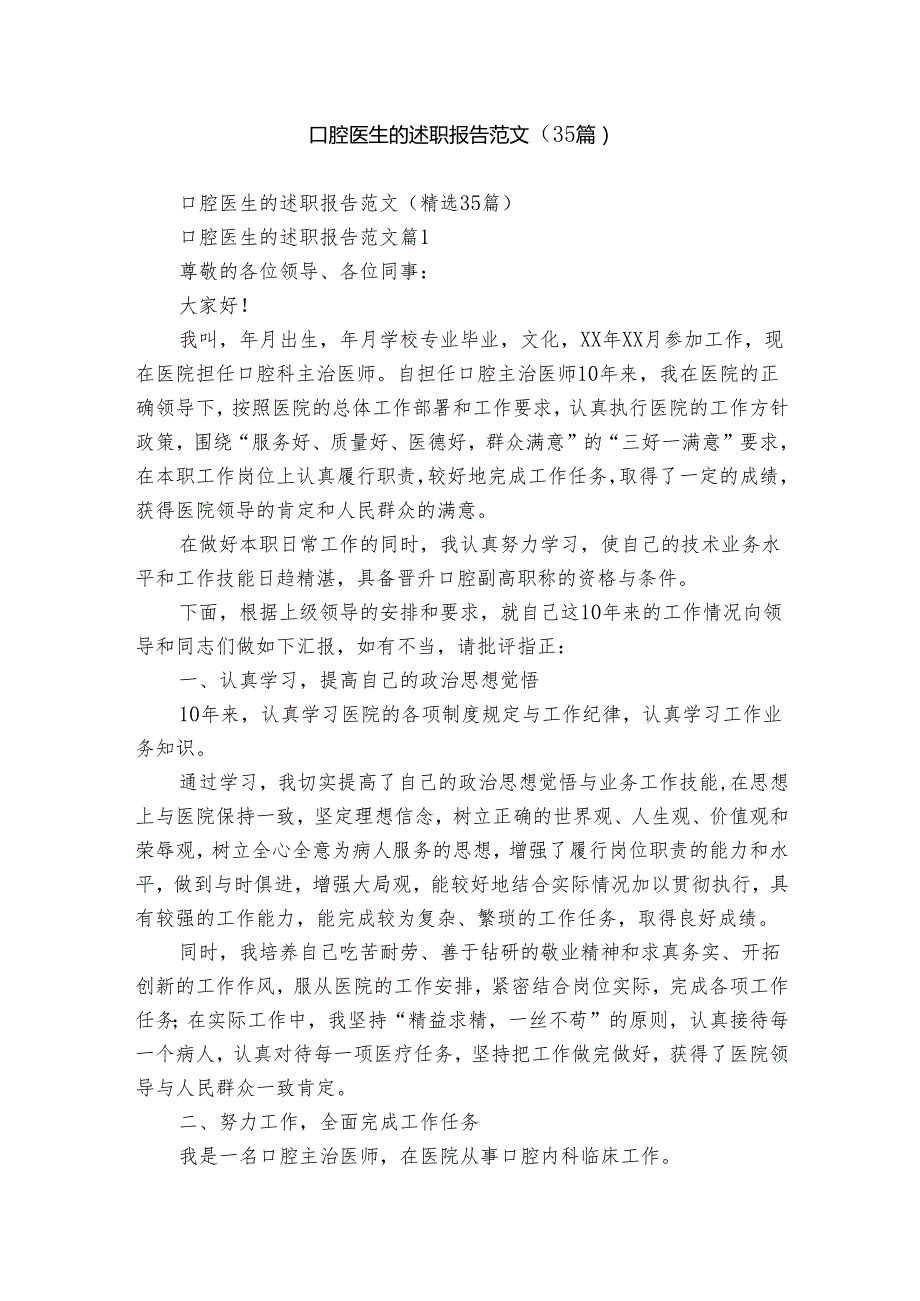 口腔医生的述职报告范文（35篇）1.docx_第1页