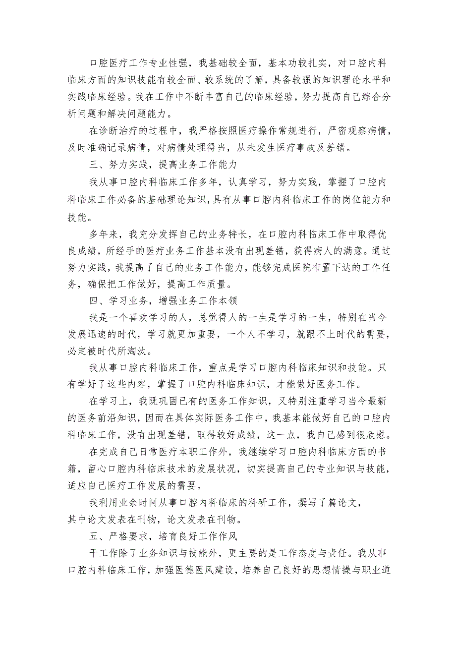 口腔医生的述职报告范文（35篇）1.docx_第2页