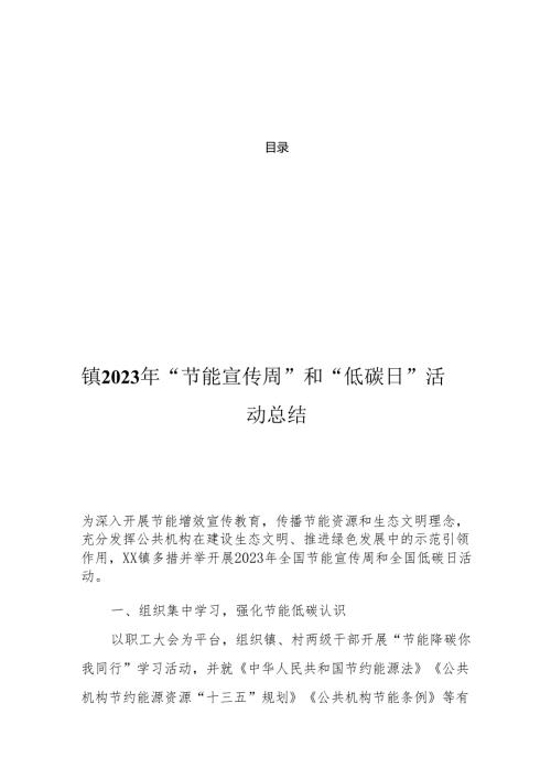 “节能宣传周” 和“低碳日”活动总结汇编（8篇）.docx