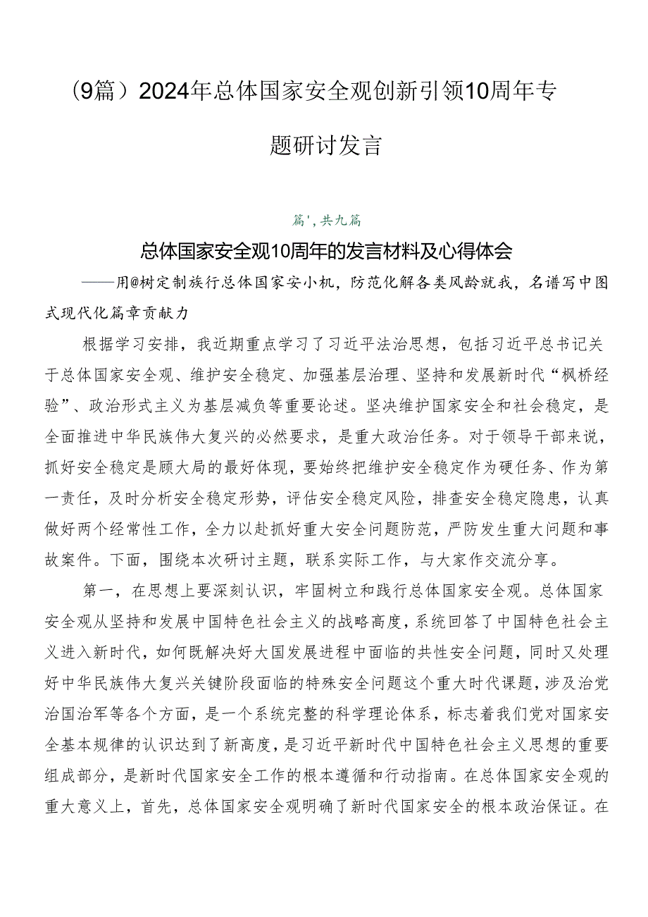 （9篇）2024年总体国家安全观创新引领10周年专题研讨发言.docx_第1页