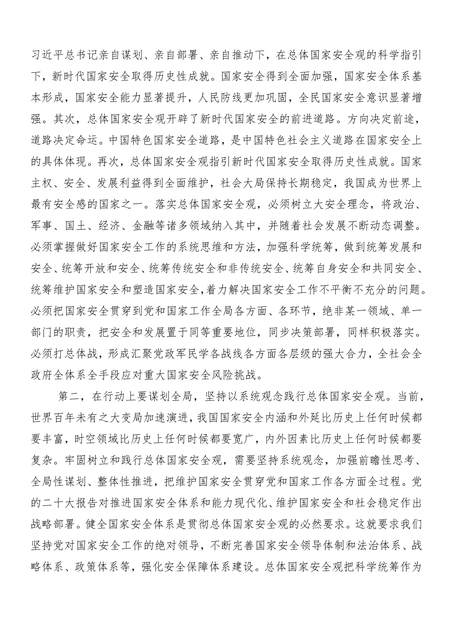 （9篇）2024年总体国家安全观创新引领10周年专题研讨发言.docx_第2页