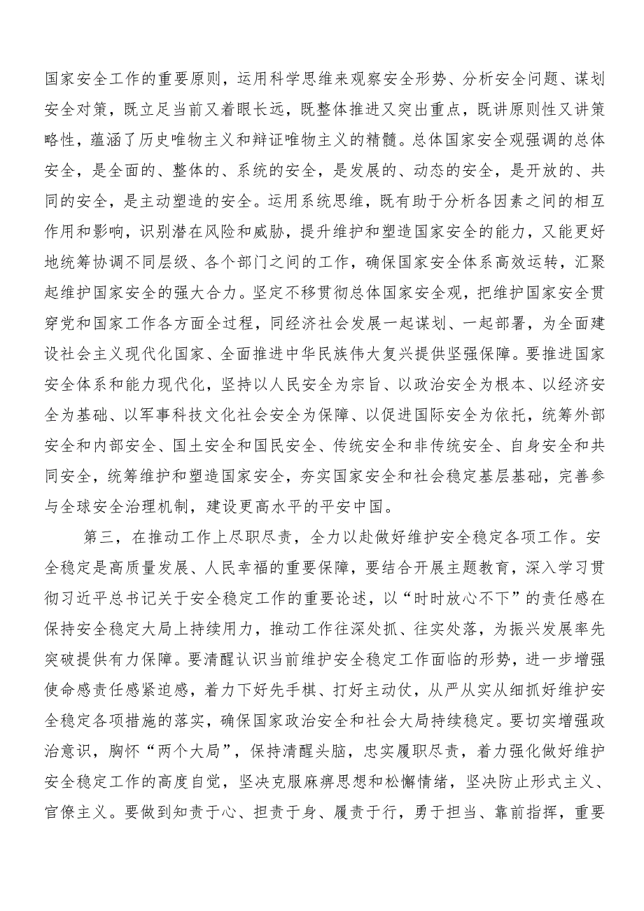 （9篇）2024年总体国家安全观创新引领10周年专题研讨发言.docx_第3页