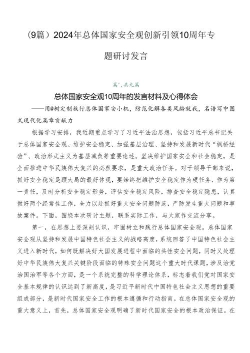 （9篇）2024年总体国家安全观创新引领10周年专题研讨发言.docx