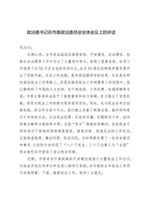 （2篇）政法委书记在市委政法委员会全体会议上的讲话.docx