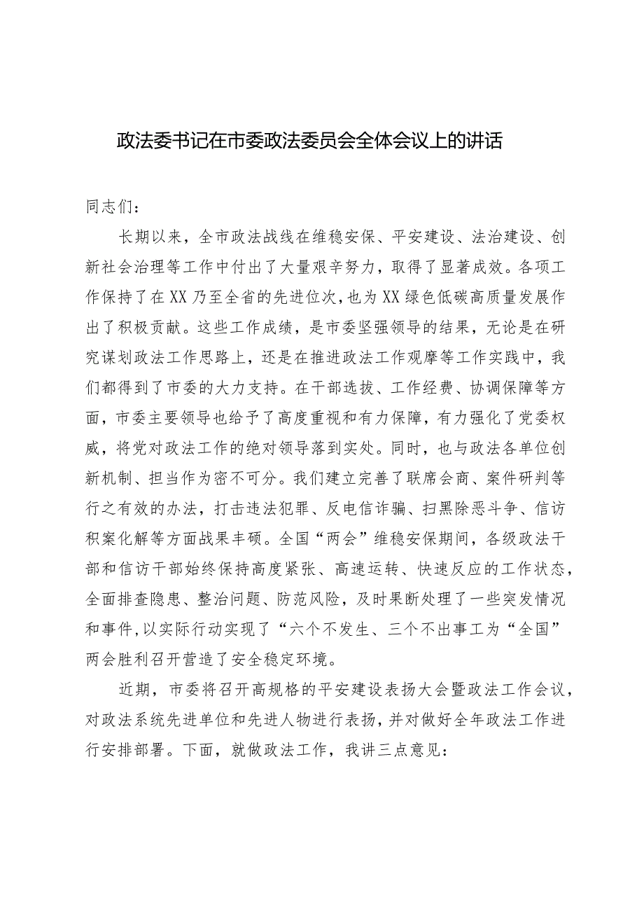 （2篇）政法委书记在市委政法委员会全体会议上的讲话.docx_第1页