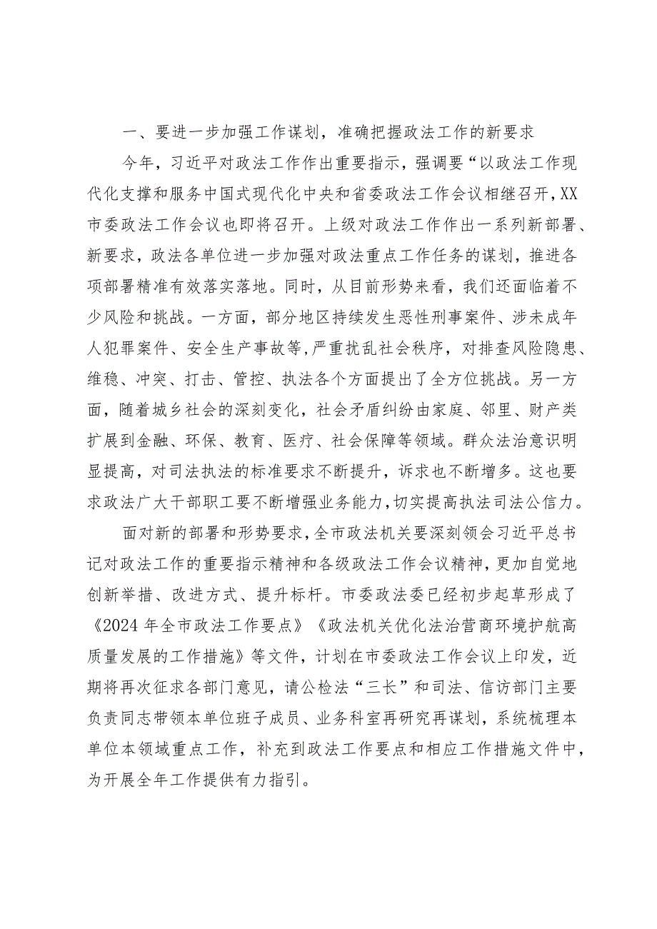 （2篇）政法委书记在市委政法委员会全体会议上的讲话.docx_第2页