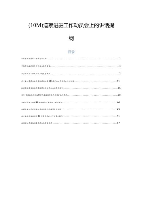 （10篇）巡察进驻工作动员会上的讲话提纲.docx