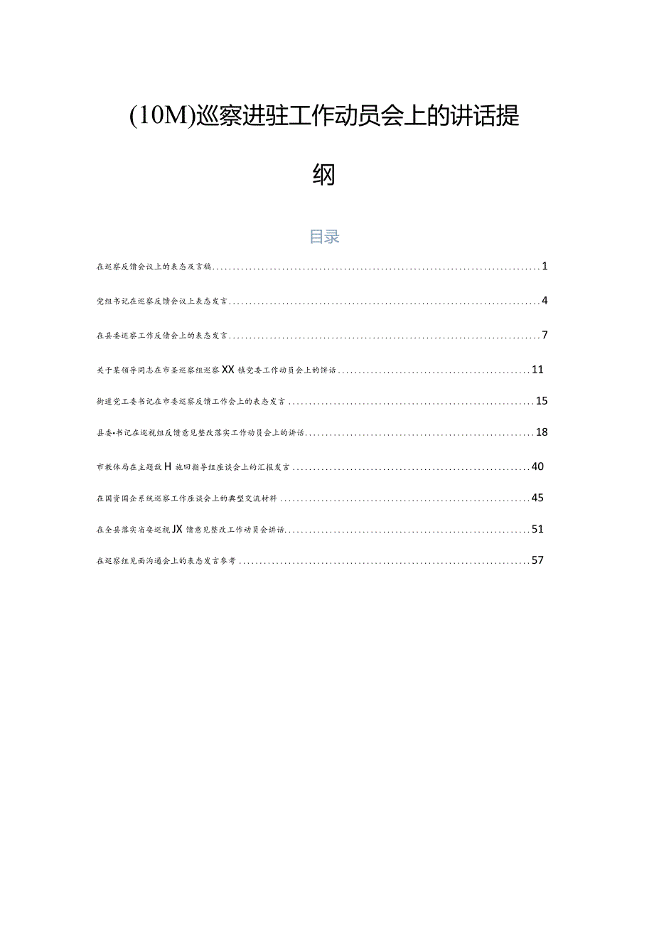 （10篇）巡察进驻工作动员会上的讲话提纲.docx_第1页
