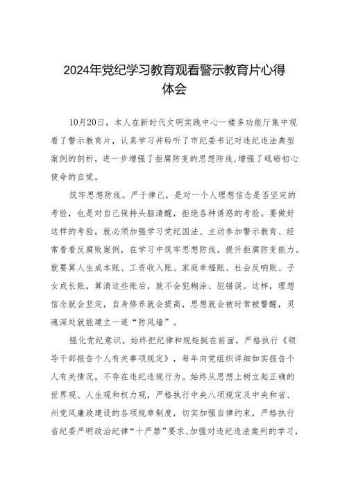 领导干部关于2024年党纪学习教育观看警示教育片心得体会六篇.docx