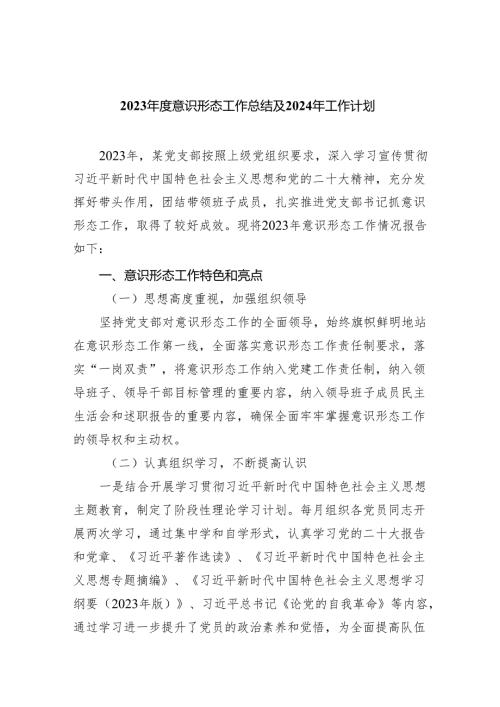 2023意识形态工作总结及2024年工作计划范文精选(5篇).docx
