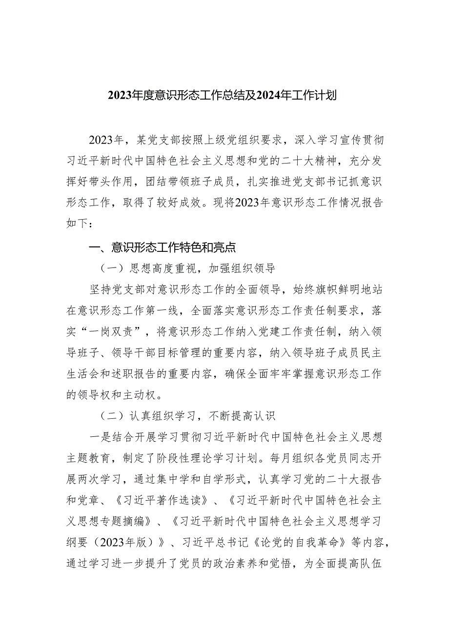 2023意识形态工作总结及2024年工作计划范文精选(5篇).docx_第1页
