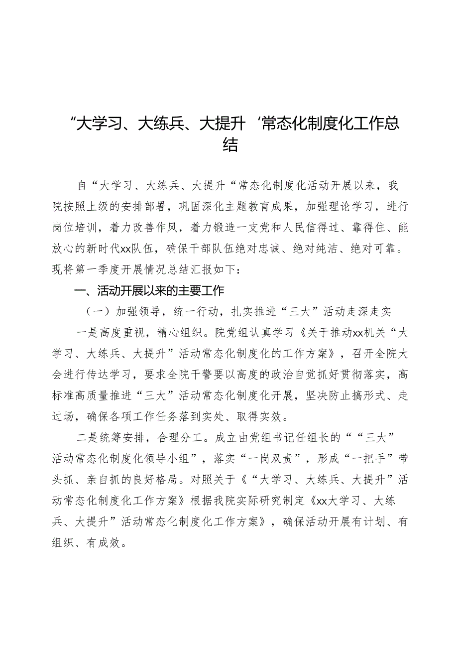 “大学习、大练兵、大提升”常态化制度化工作总结.docx_第1页