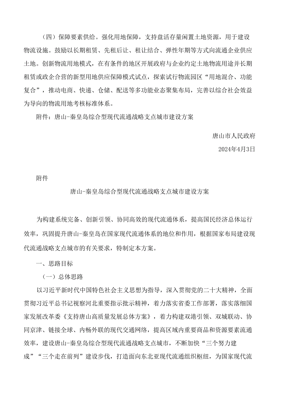 唐山市人民政府关于做好唐山―秦皇岛综合型现代流通战略支点城市建设工作的通知.docx_第2页
