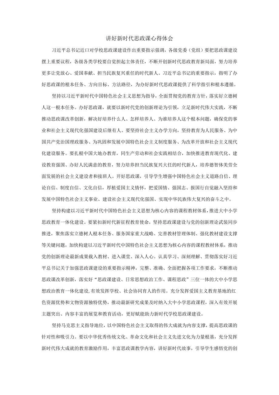 讲好新时代思政课心得体会二.docx_第1页