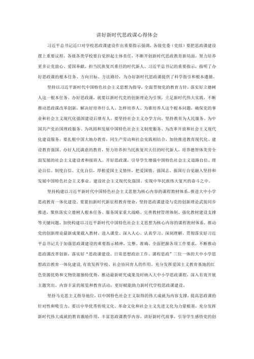 讲好新时代思政课心得体会二.docx