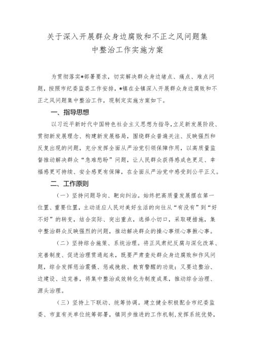 乡镇2024年关于深入开展群众身边腐败和不正之风问题集中整治工作实施方案2025.docx