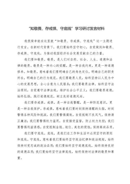 4篇范文 2024年党纪学习教育“知敬畏、存戒惧、守底线”专题研讨发言材料.docx