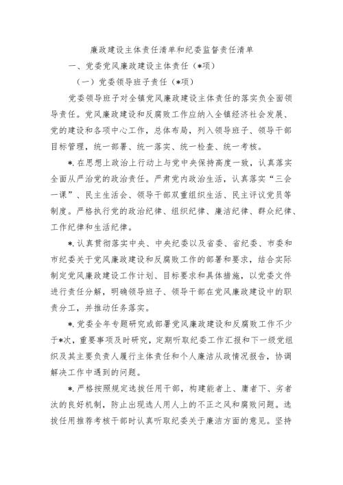 廉政建设主体责任清单和纪委监督责任清单.docx