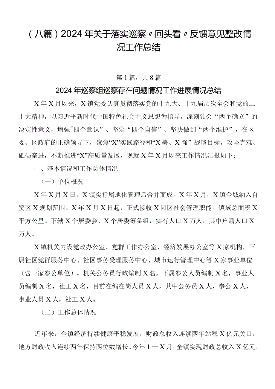 （八篇）2024年关于落实巡察“回头看”反馈意见整改情况工作总结.docx_第1页