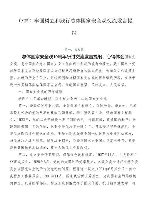 （7篇）牢固树立和践行总体国家安全观交流发言提纲.docx