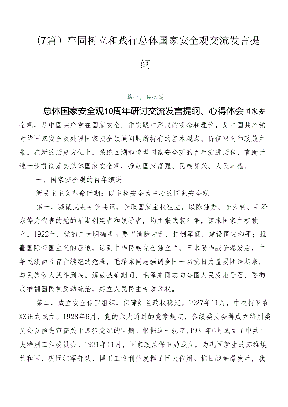 （7篇）牢固树立和践行总体国家安全观交流发言提纲.docx_第1页