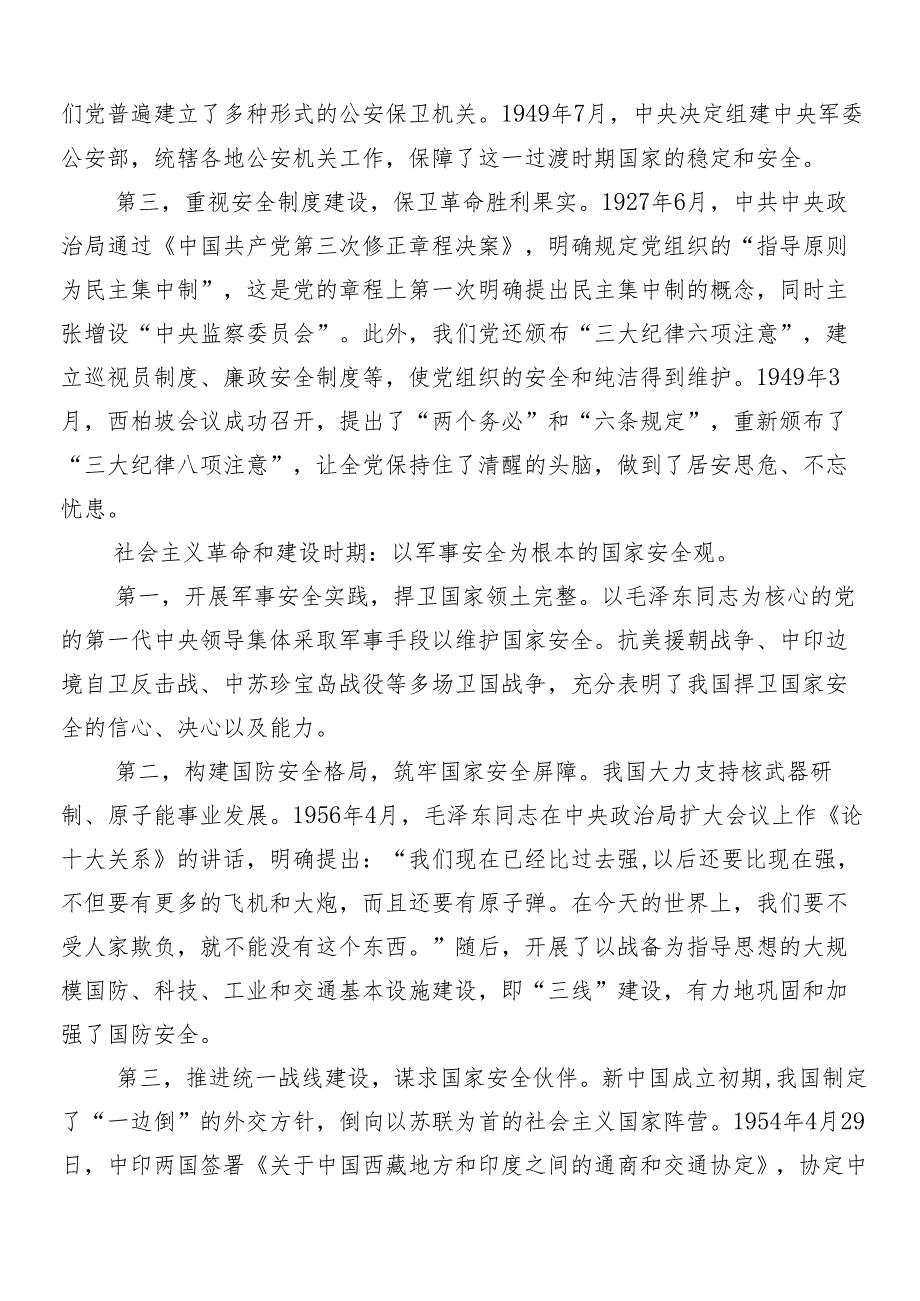 （7篇）牢固树立和践行总体国家安全观交流发言提纲.docx_第2页