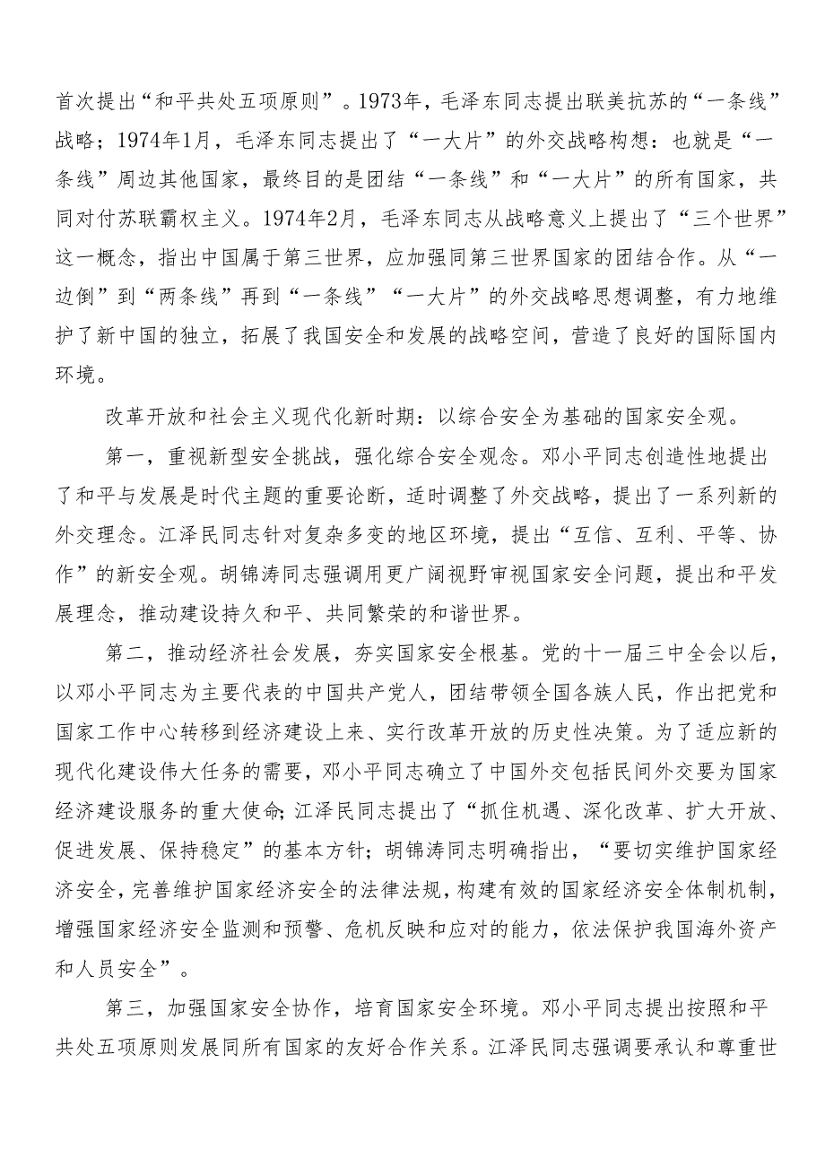 （7篇）牢固树立和践行总体国家安全观交流发言提纲.docx_第3页