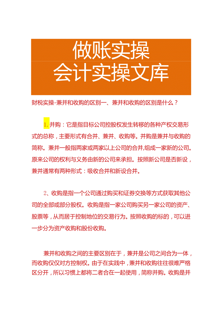 财税实操兼并和收购的区别.docx_第1页