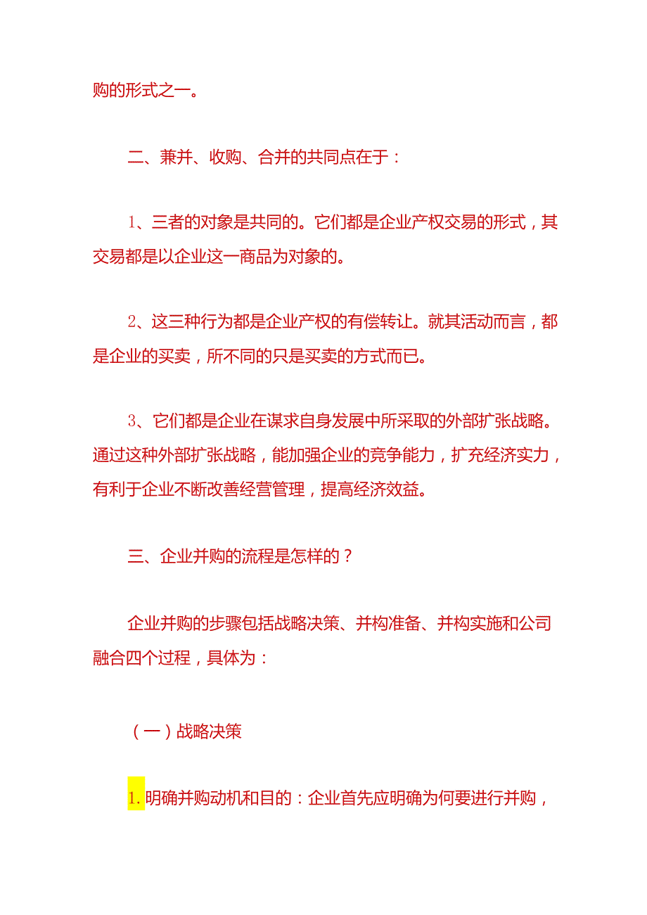 财税实操兼并和收购的区别.docx_第2页