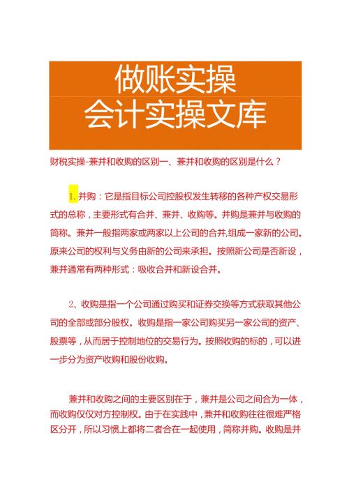 财税实操兼并和收购的区别.docx