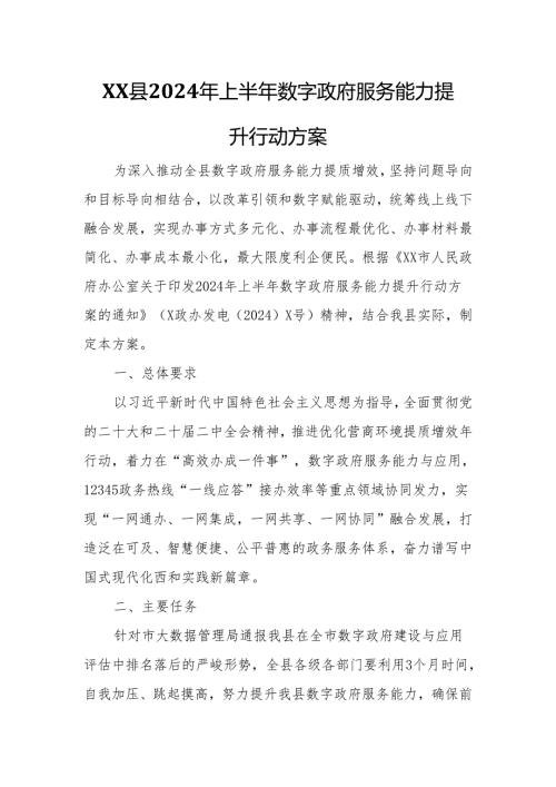 XX县2024年上半年数字政府服务能力提升行动方案.docx