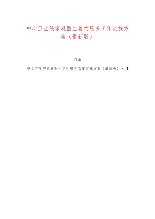 中心卫生院家庭医生签约服务工作实施方案（最新版）.docx
