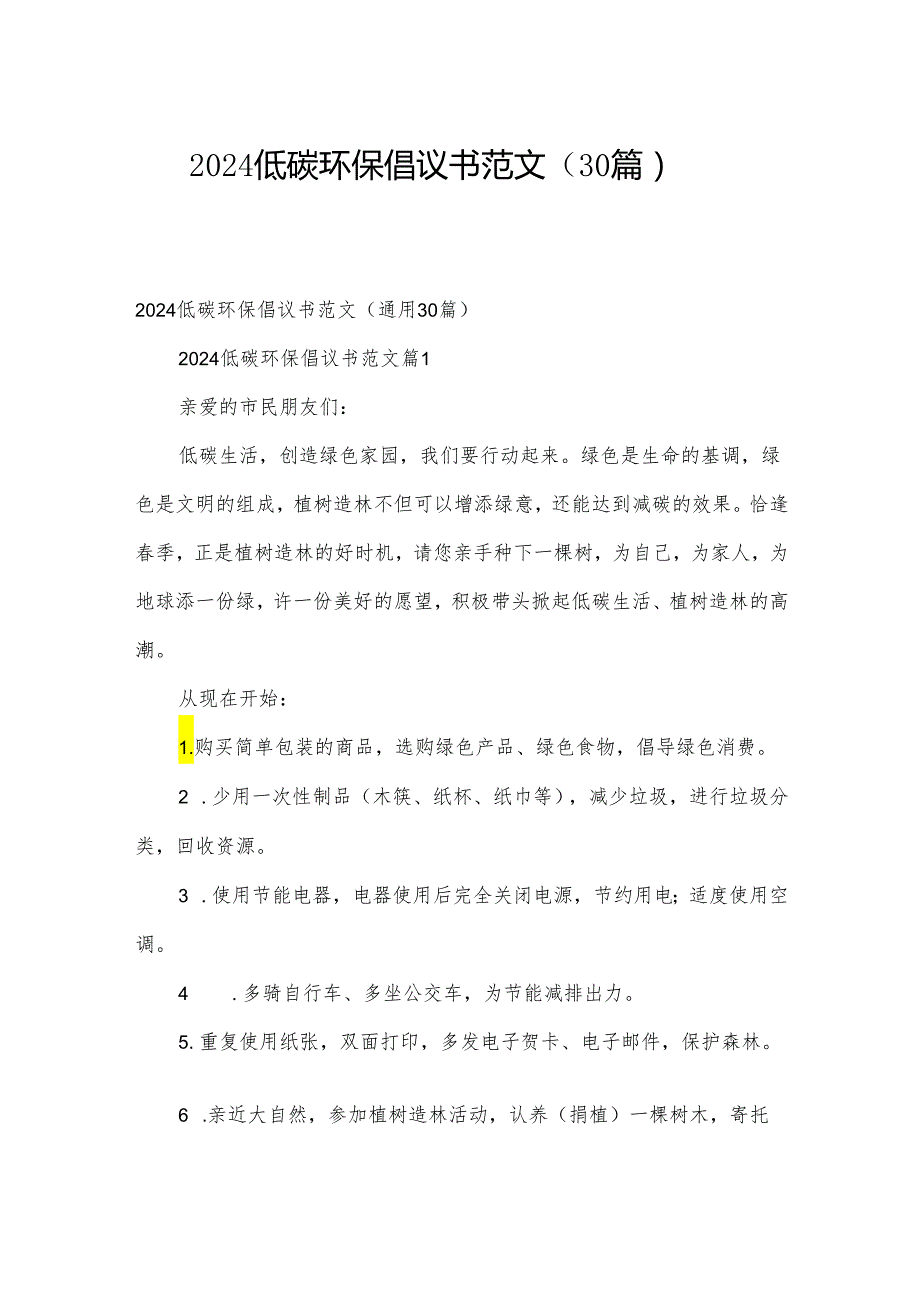 2024低碳环保倡议书范文（30篇）.docx_第1页