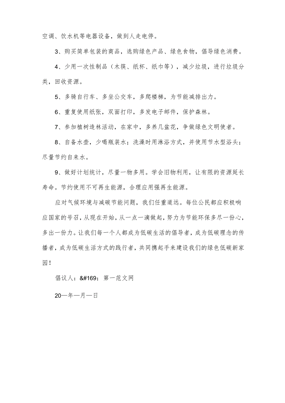 2024低碳环保倡议书范文（30篇）.docx_第3页