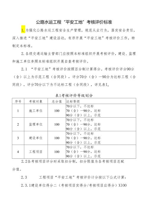 公路水运工程“平安工地”考核评价标准附各种考核评价表.docx
