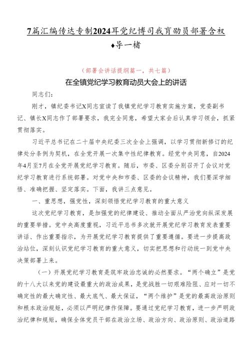 7篇汇编传达学习2024年党纪学习教育动员部署会议领导讲话.docx