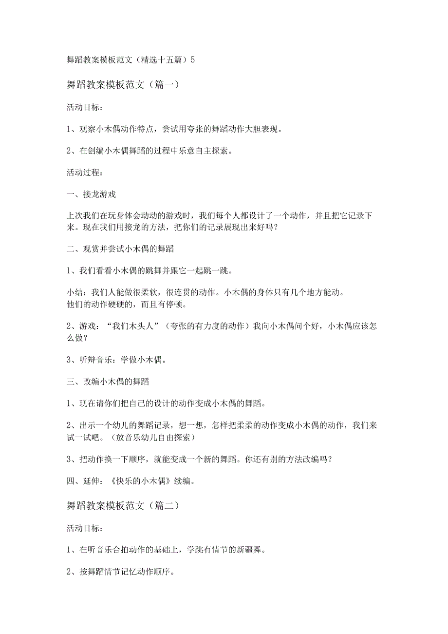 新舞蹈教案模板范文(精选十五篇).docx_第1页