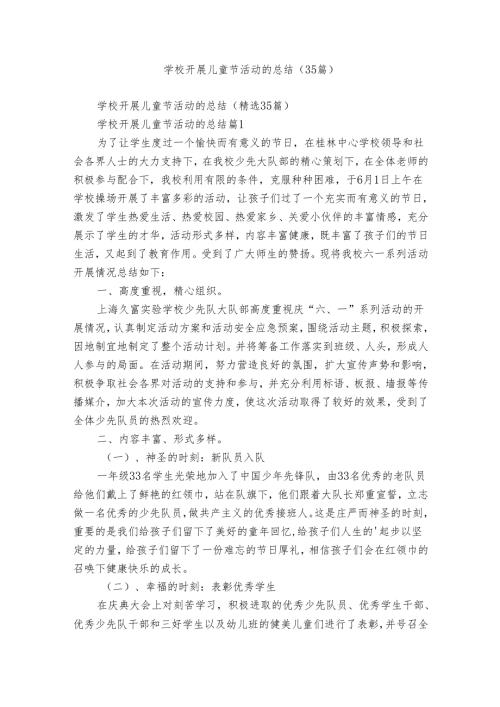 学校开展儿童节活动的总结（35篇）.docx