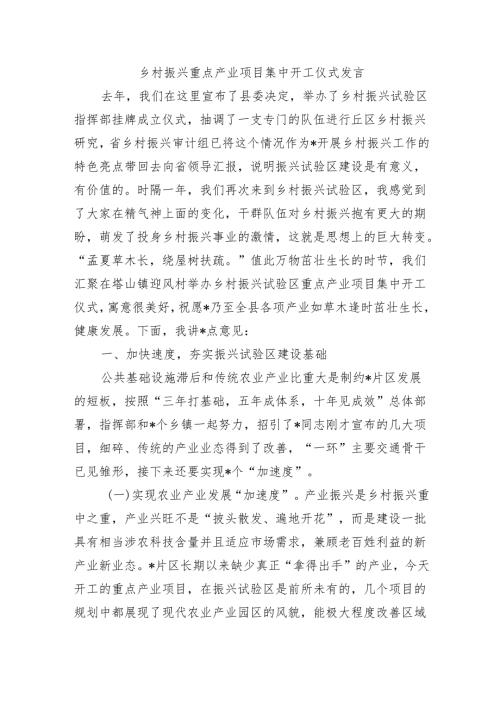 乡村振兴重点产业项目集中开工仪式发言.docx