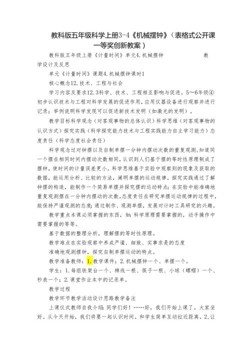 教科版五年级科学上册 34《机械摆钟》（表格式公开课一等奖创新教案）.docx