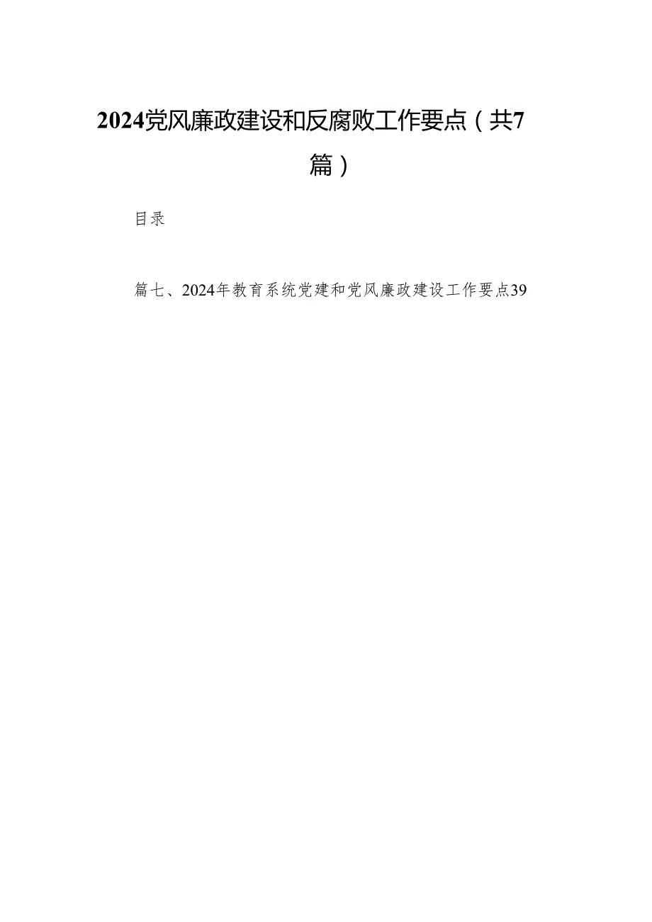 党风廉政建设和反腐败工作要点7篇供参考.docx_第1页
