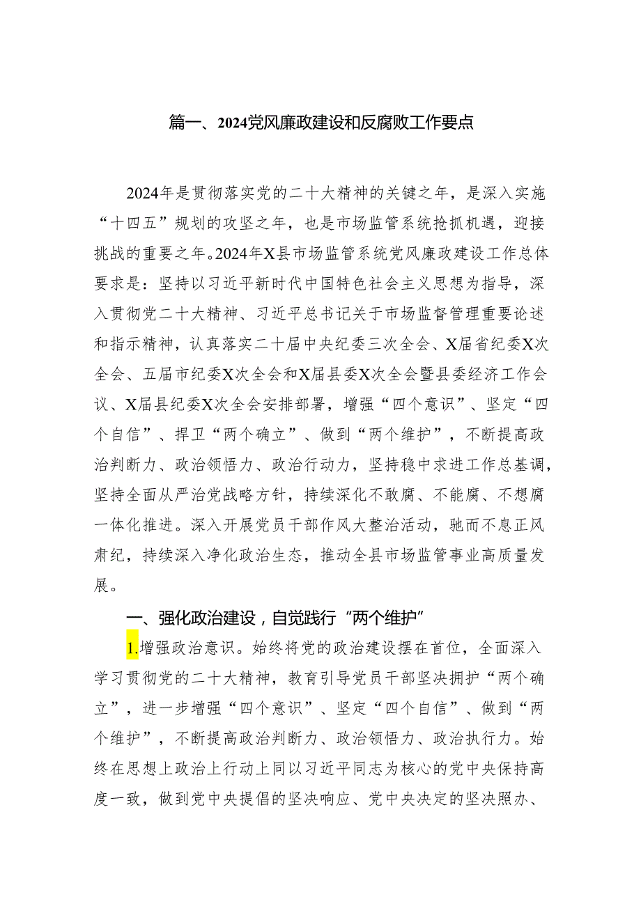 党风廉政建设和反腐败工作要点7篇供参考.docx_第2页