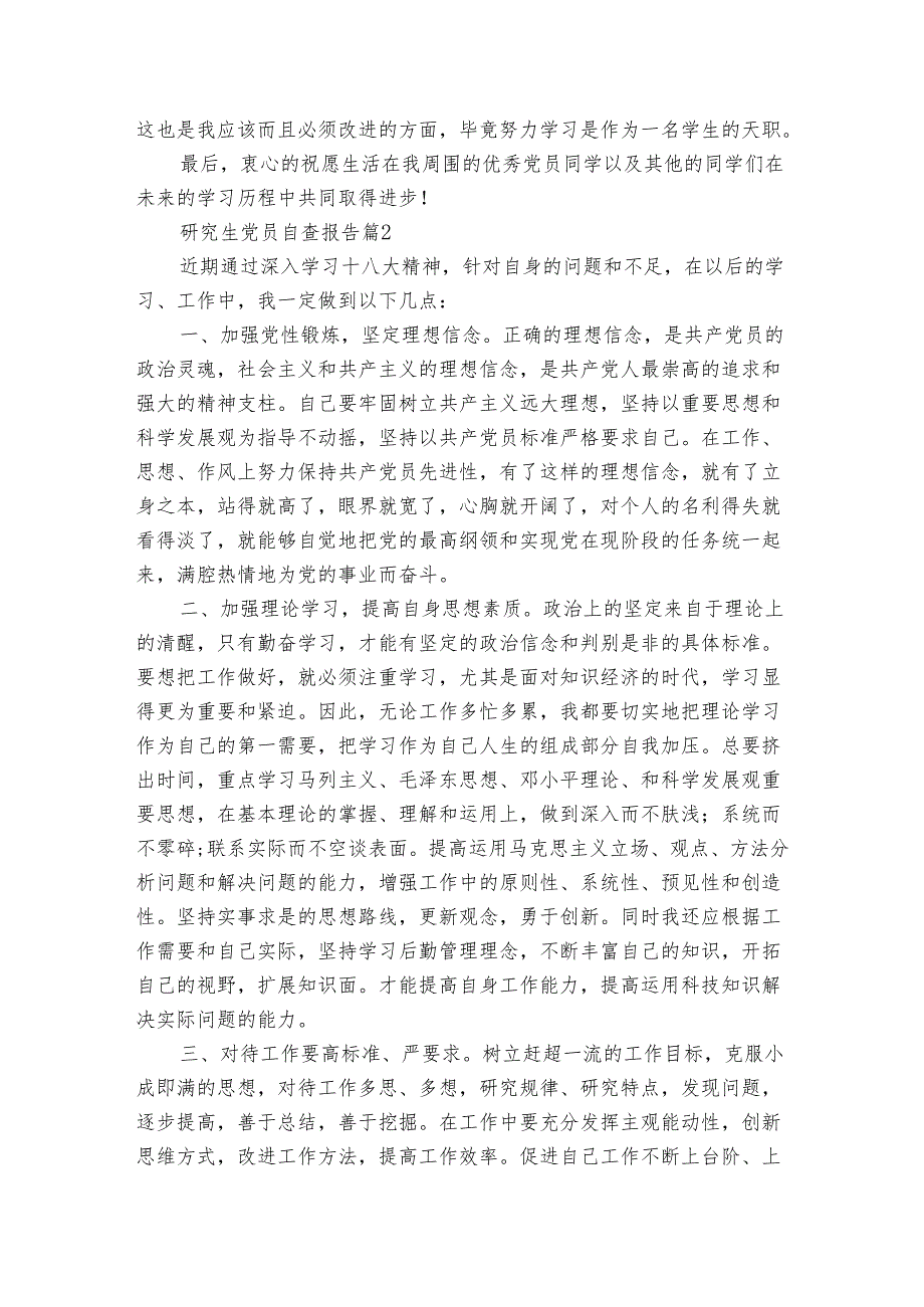 研究生党员自查报告（3篇）.docx_第2页