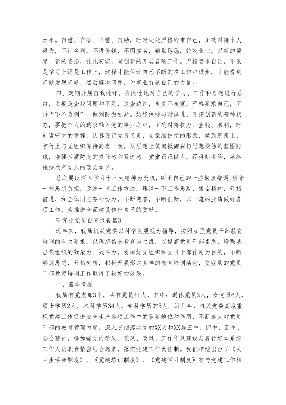 研究生党员自查报告（3篇）.docx_第3页