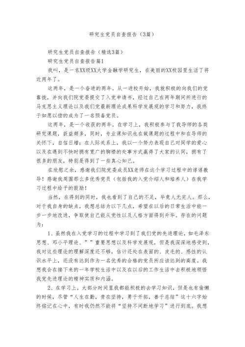 研究生党员自查报告（3篇）.docx